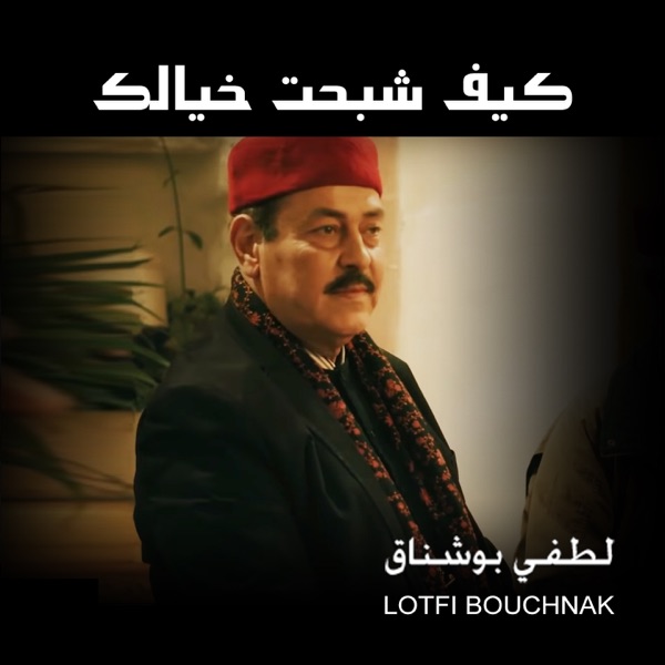 كاريوكي Kif Chbaht Khyelik