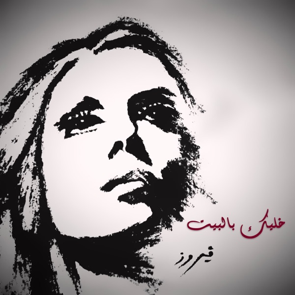 كاريوكي Bektoub Esmak