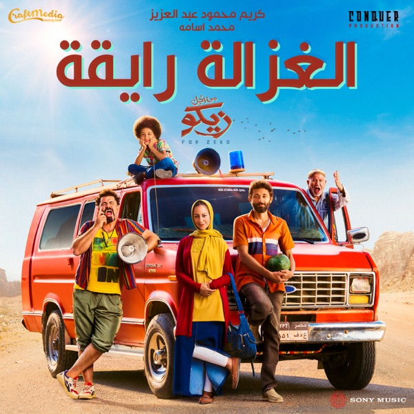 كاريوكي El Ghazala Ray2a