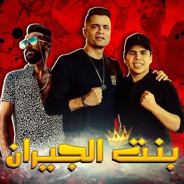 كاريوكي Mahragan Bent El Geran