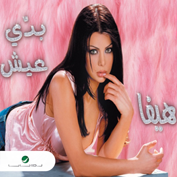 Karaoké Ya Hayat Albe