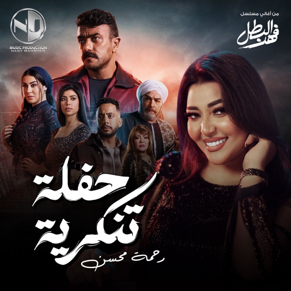 غلاف سر وجعنا لـRahma Mohsen