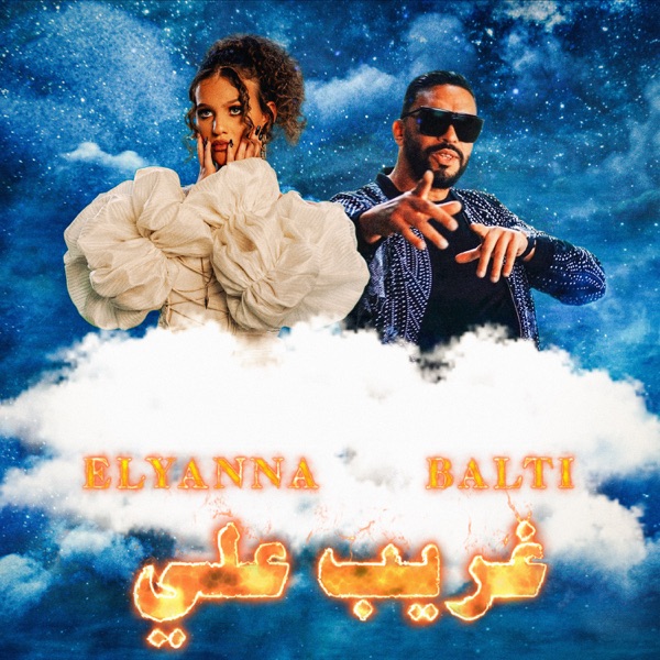 غلاف Ghareeb Alay لـElyanna feat. Balti