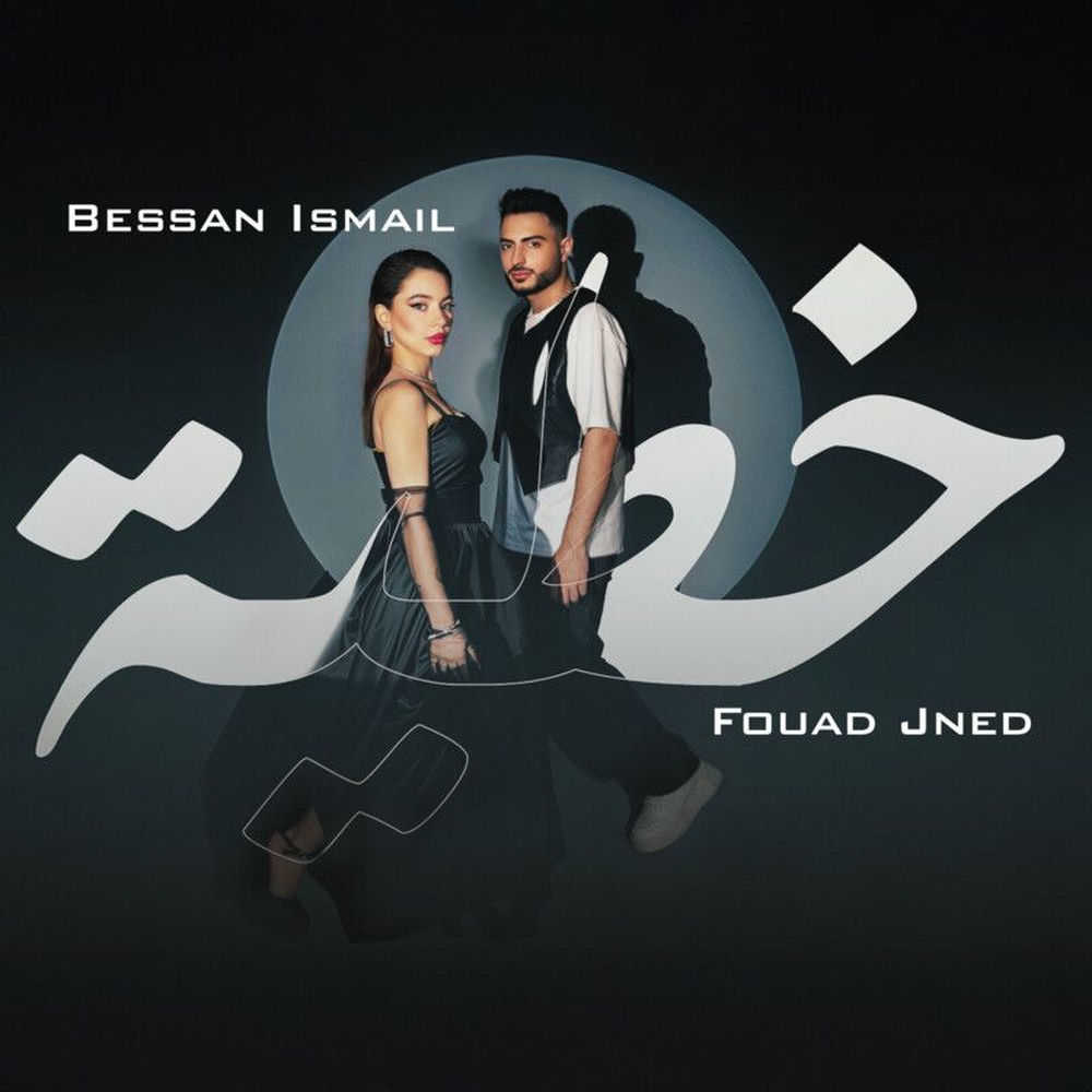 Cover art of Khtaya by Bessan Ismail, Fouad Jned